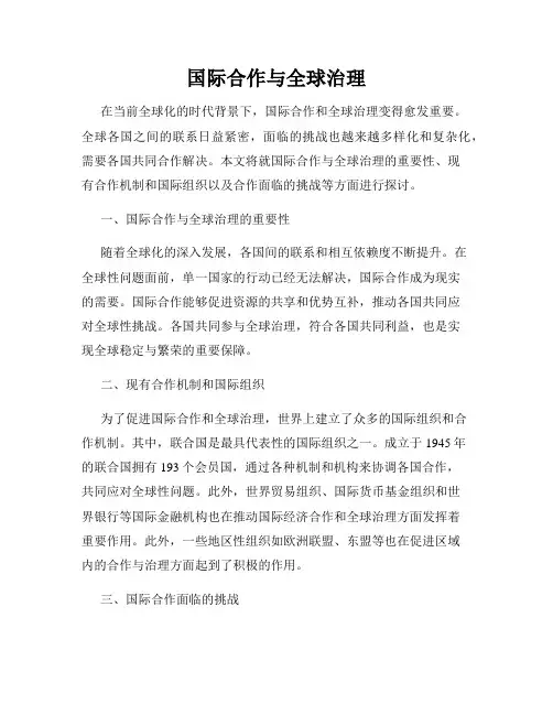 国际合作与全球治理