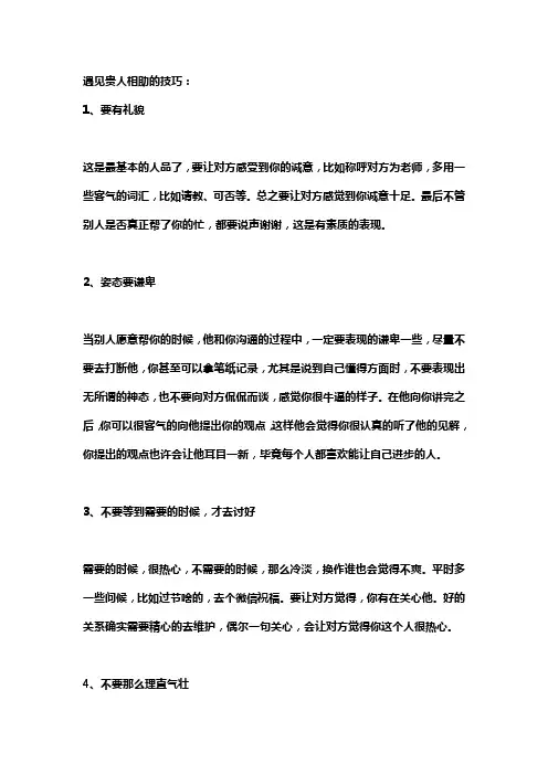 遇见贵人相助的技巧