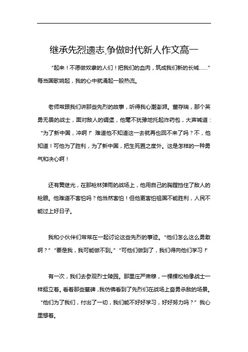 继承先烈遗志,争做时代新人作文高一