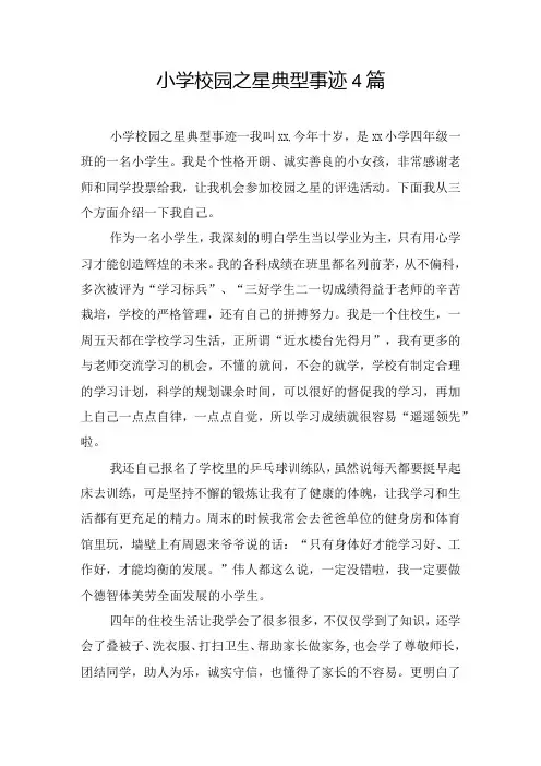 小学校园之星典型事迹4篇