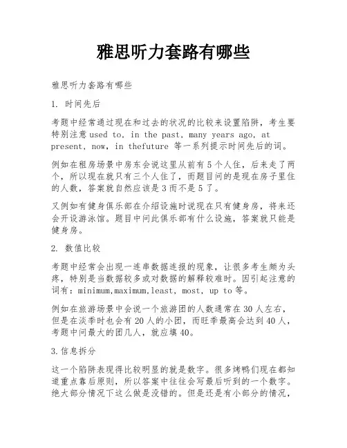 雅思听力套路有哪些