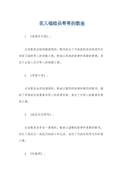 花儿唱给兵哥哥的歌曲
