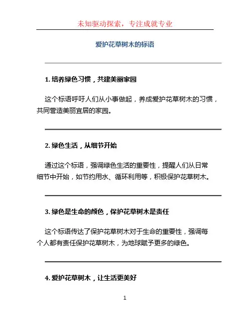 爱护花草树木的标语
