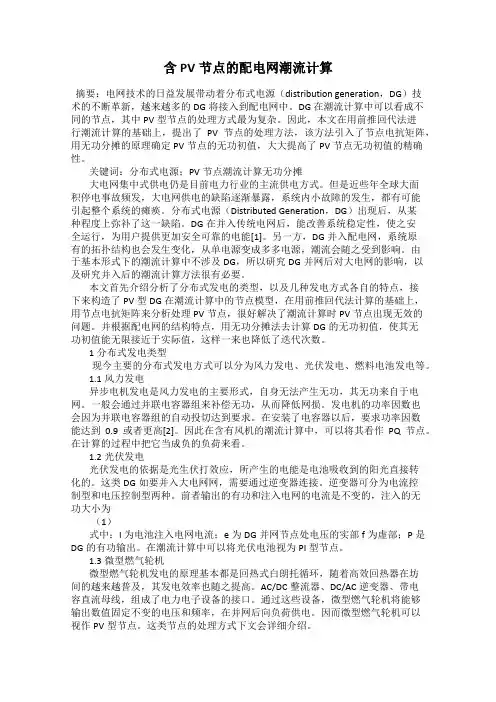 含PV节点的配电网潮流计算