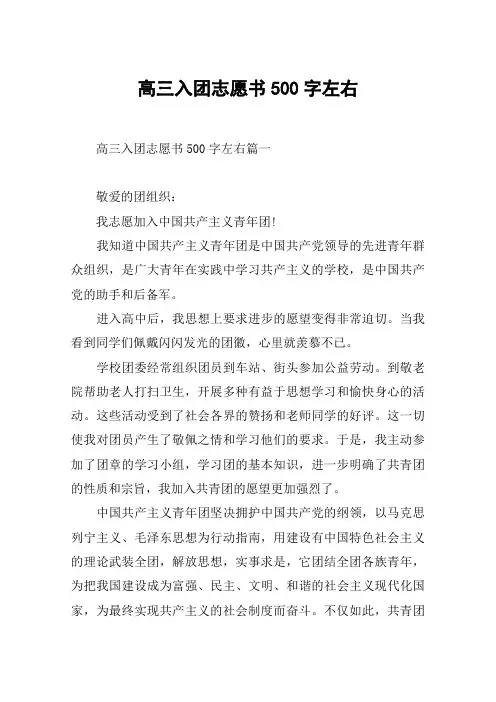 高三入团志愿书500字左右