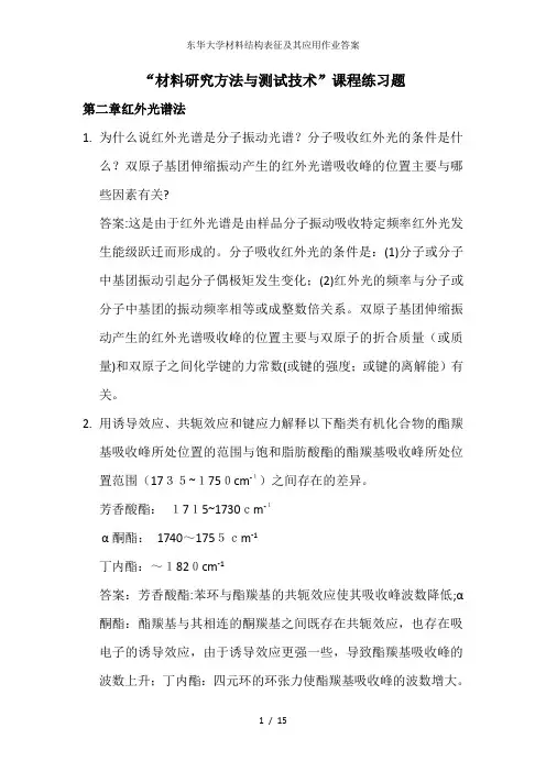 东华大学材料结构表征及其应用作业答案