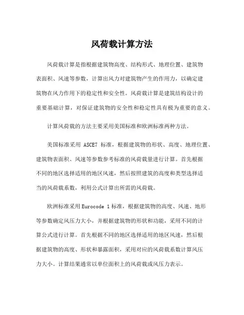 风荷载计算方法