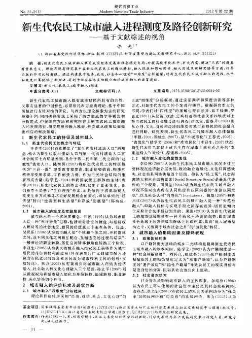 新生代农民工城市融入进程测度及路径创新研究——基于文献综述的视角