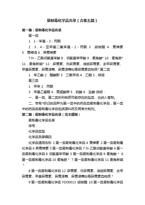易制毒化学品名录（合集五篇）