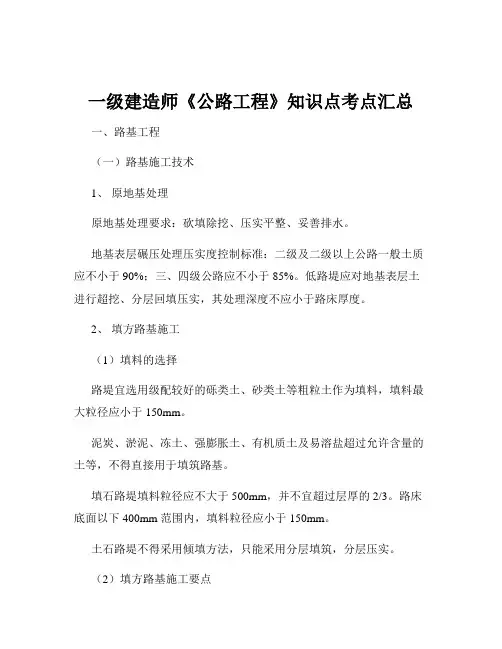 一级建造师《公路工程》知识点考点汇总