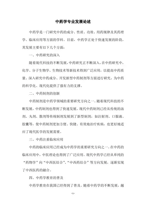 中药学专业发展论述