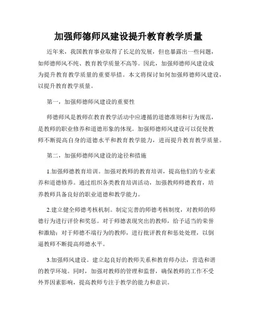 加强师德师风建设提升教育教学质量