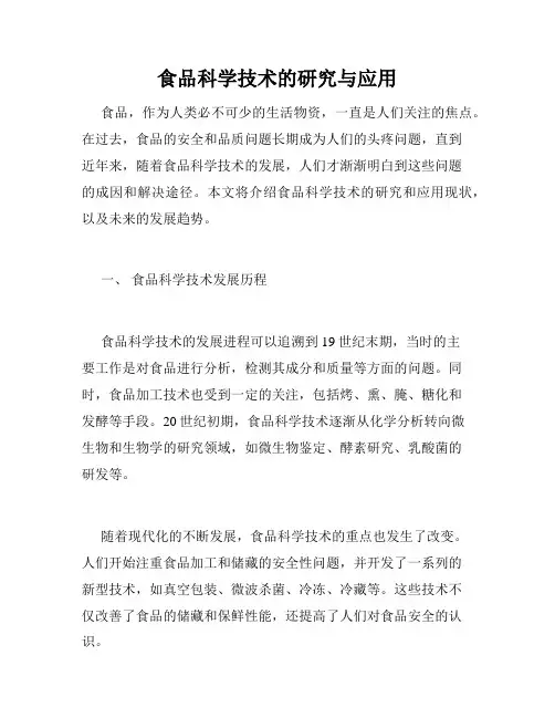 食品科学技术的研究与应用