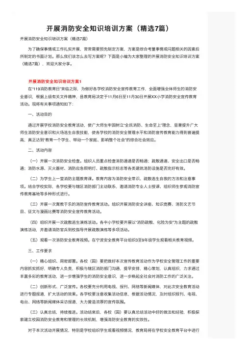 开展消防安全知识培训方案（精选7篇）