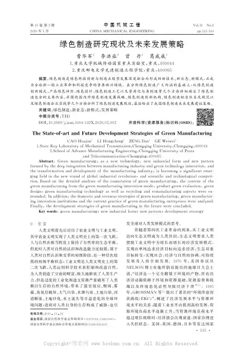 绿色制造研究现状及未来发展策略
