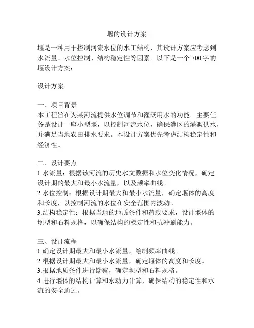 堰的设计方案