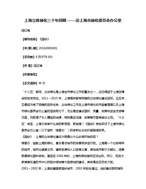 上海立体绿化三十年回顾 ——访上海市绿化委员会办公室