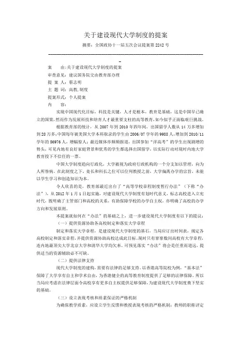 关于建设现代大学制度的提案