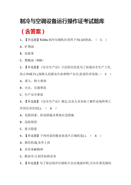 制冷与空调设备运行操作证考试题库(含答案)