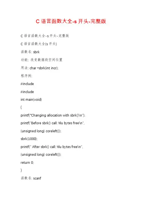C语言函数大全-s开头-完整版
