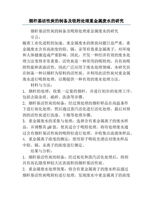 烟杆基活性炭的制备及吸附处理重金属废水的研究