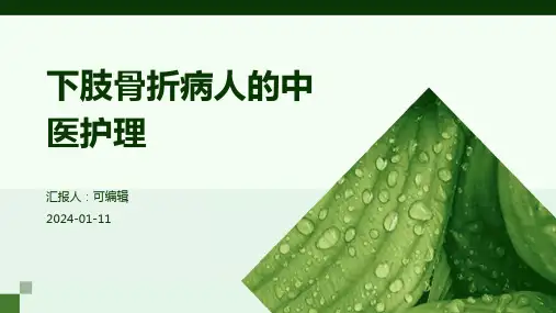 下肢骨折病人的中医护理