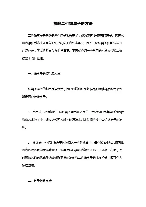 检验二价铁离子的方法