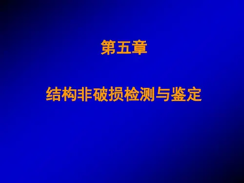 建筑结构试验课件：结构非破损检测