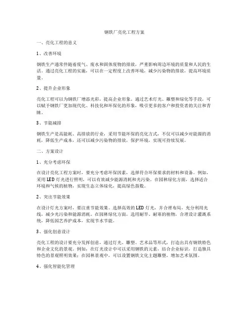 钢铁厂亮化工程方案