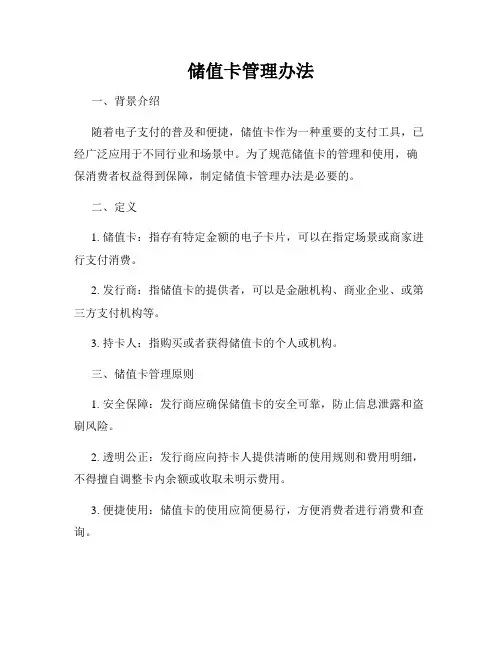 储值卡管理办法