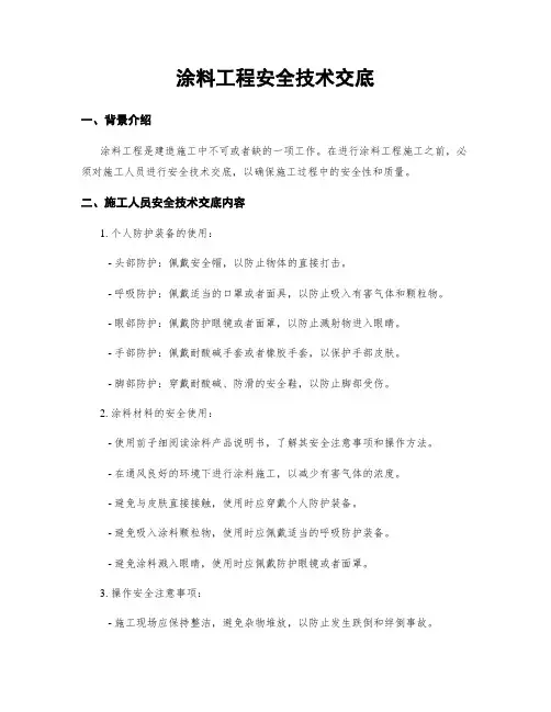 涂料工程安全技术交底