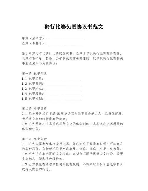 骑行比赛免责协议书范文