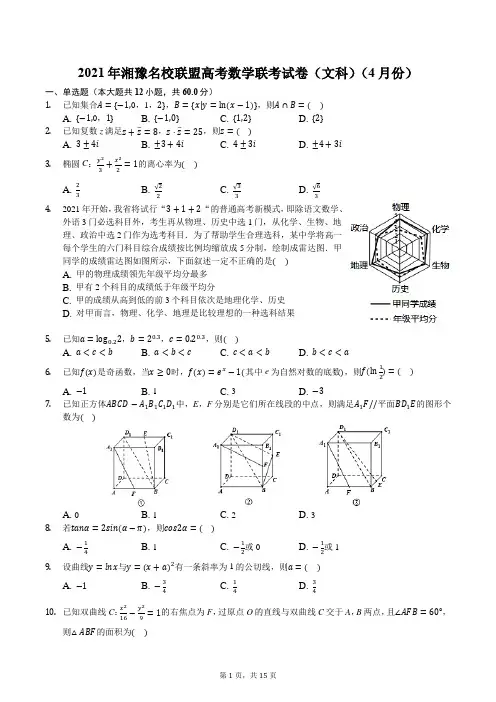 2021年湘豫名校联盟高考数学联考试卷(文科)(4月份)