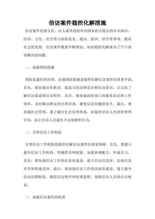 信访案件稳控化解措施
