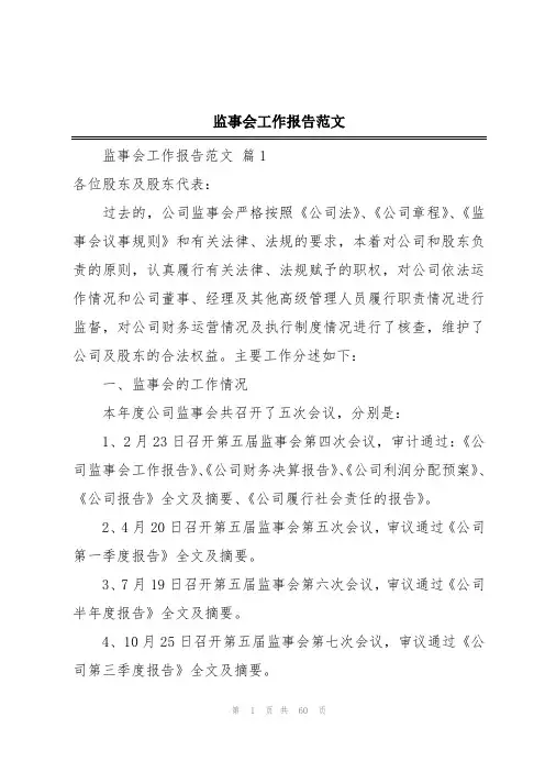 监事会工作报告范文