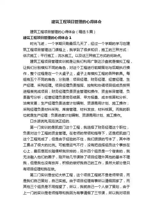 建筑工程项目管理的心得体会（精选5篇）