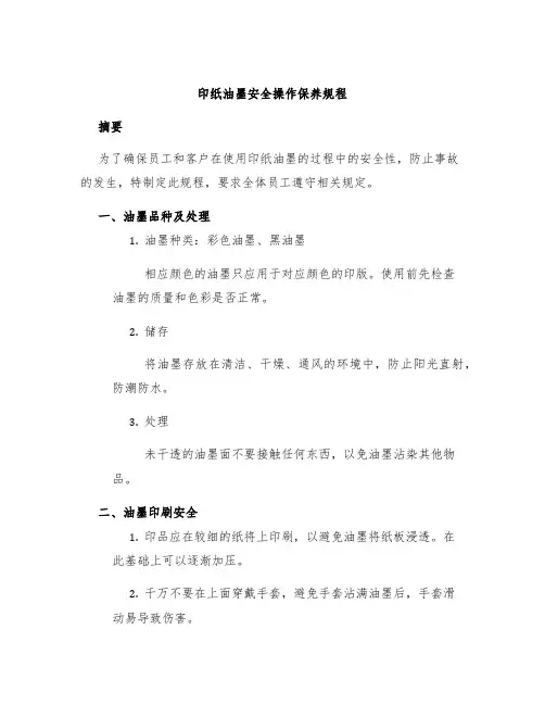 印纸油墨安全操作保养规程