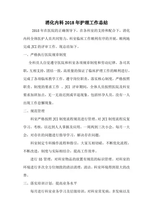 2018年消化内科护理年终总结