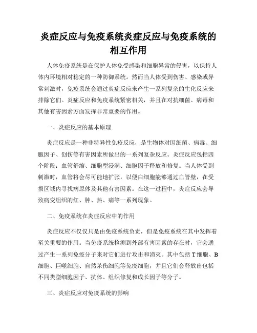 炎症反应与免疫系统炎症反应与免疫系统的相互作用