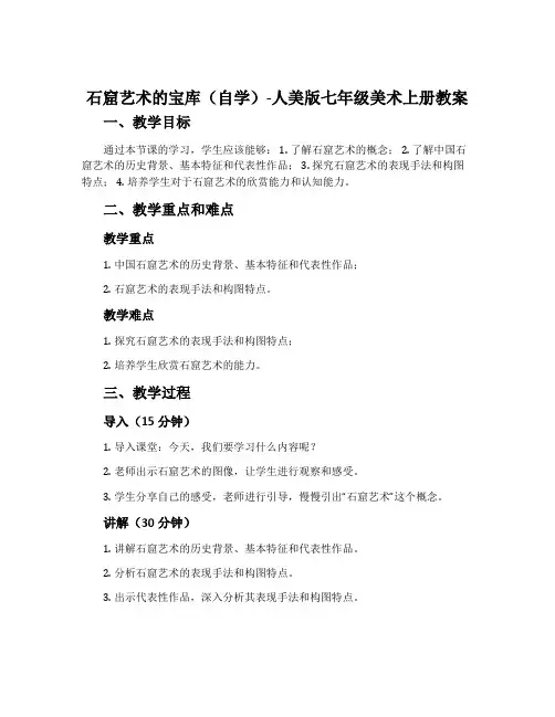 石窟艺术的宝库(自学)-人美版七年级美术上册教案