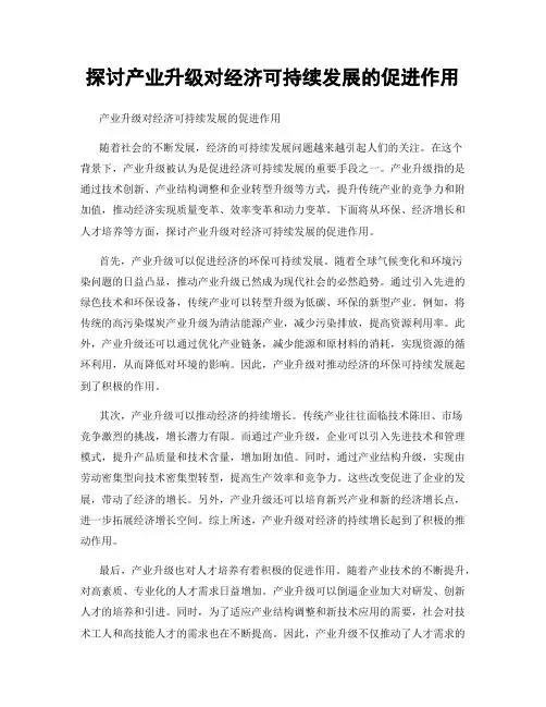 探讨产业升级对经济可持续发展的促进作用