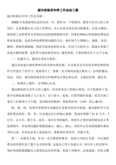 超市收银员年终工作总结三篇