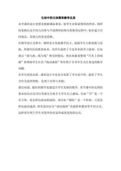 生活中的立体图形教学反思