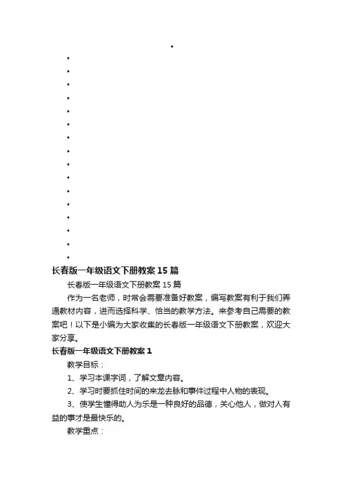 长春版一年级语文下册教案15篇