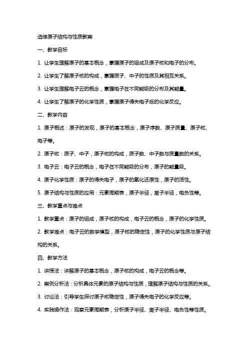 选修原子结构与性质教案