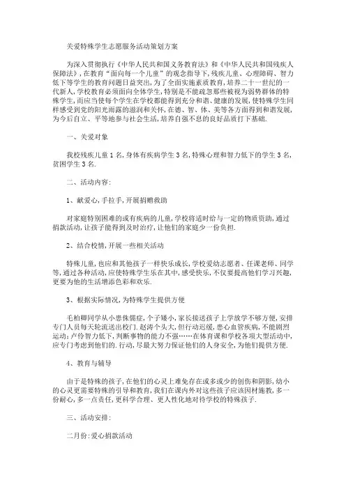 关爱特殊学生志愿服务活动策划方案(最新)