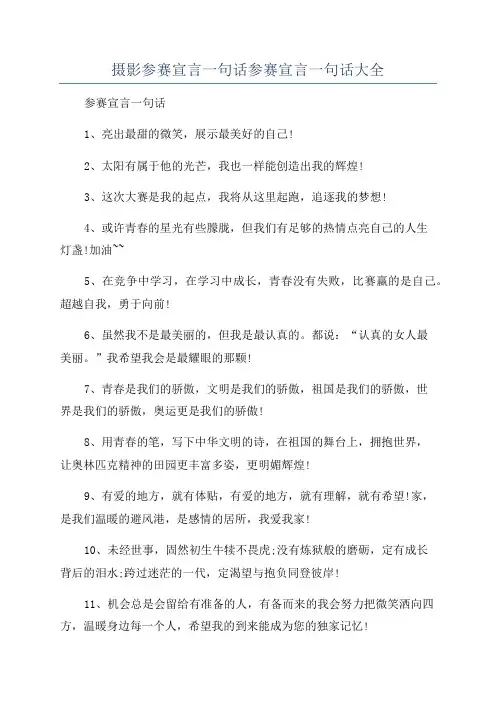 摄影参赛宣言一句话参赛宣言一句话大全