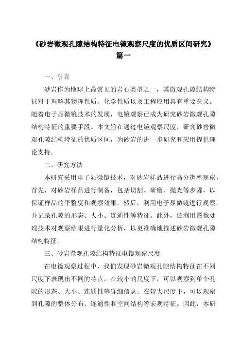 《砂岩微观孔隙结构特征电镜观察尺度的优质区间研究》范文