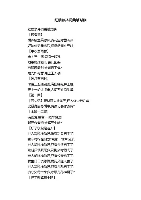 红楼梦诗词曲赋对联