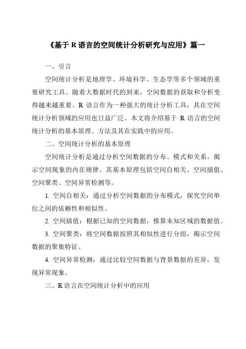 《2024年基于R语言的空间统计分析研究与应用》范文